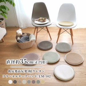 低反発 高反発 3層ウレタン フランネルチェアパッド 【35cm円形】 LM-102 トシシミズ Natural Posture