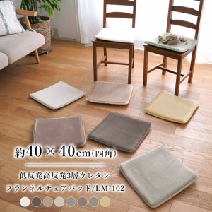 低反発 高反発 3層ウレタン フランネルチェアパッド 【40×40cm】 LM-102 トシシミズ Natural Posture