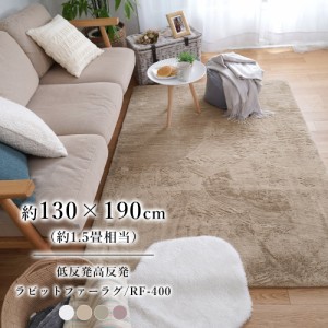 低反発 高反発 2層ウレタン ラビットファー ラグ 【130×190cm】 RF-400 トシシミズ Natural Posture