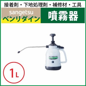 噴霧器 サンゲツ ベンリダイン BB-346