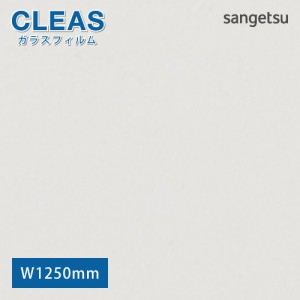 ガラスフィルム リサイクルPET 透明飛散防止フィルム GF1451-2 【ご注文は10cm単位】 サンゲツ CLEAS 窓