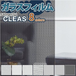 ガラスフィルム  和 GF1746 GF1747 GF1748 GF1837 GF1838 【ご注文は10cm単位】 サンゲツ CLEAS 窓