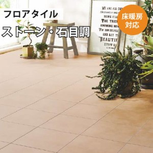 フロアタイル 土足 床暖房対応 サンゲツ ストーン テラコッタ 40枚入り 送料無料