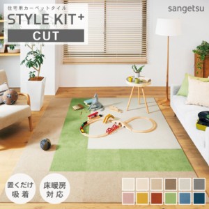 タイルカーペット サンゲツ スタイルキットプラス カット 置くだけ 吸着 床暖対応 40×40 STYLEKIT+ CUT 全12色