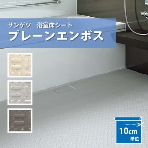 サンゲツ プレーンエンボス 浴室 床材 お風呂 リフォーム 厚さ 2.5mm