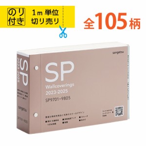 壁紙 のり付き サンゲツ SP 2023-2025 クロス 国産