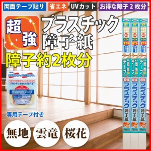 障子紙 プラスチック おしゃれ アサヒペン 障子2枚 両面テープ2本