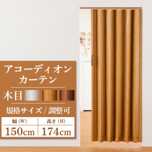 アコーディオンカーテン アコーディオンドア 木目調 規格品 幅150cm×高さ174cm 間仕切りレール式 後付け 蛇腹 扉 カットできる おしゃれ