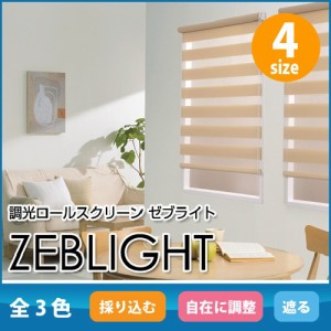 ロールスクリーン 調光 おしゃれ ゼブライト 規格品 幅 90cm x 高さ 190cm