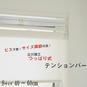 立川機工 ロールスクリーン・アルミブラインド用 テンションバーブリッジ Sサイズ 調節可能 40〜60cm