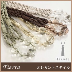 カーテンタッセル タッセル おしゃれ ロープ ティエラ Tierra 1本 送料無料 ユニテックパロマ