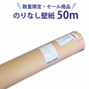 壁紙 おしゃれ のりなし 50m サンゲツ リリカラ クロス 国産 特別セール