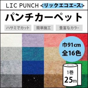 パンチカーペット リックパンチ ニードル 厚み エコエース 91cm 25m