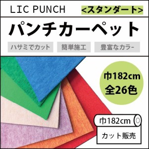 パンチカーペット リックパンチ 切り売り ニードル 厚み 内装 182cm