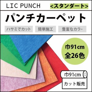 パンチカーペット リックパンチ 切り売り ニードル 厚み 内装 91cm