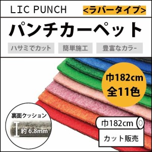 パンチカーペット リックパンチ 切り売り ニードル 厚み ラバータイプ 182cm