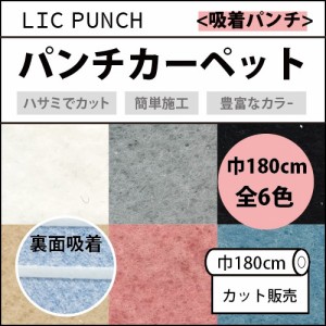 パンチカーペット リックパンチ 切り売り ニードル 厚み 吸着 滑り止め 180cm