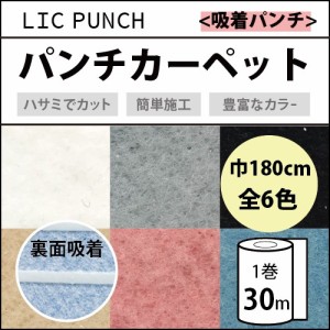 パンチカーペット リックパンチ ニードル 厚み 吸着 滑り止め 180cm 30m