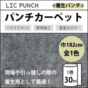 パンチカーペット リックパンチ ニードル 厚み 養生パンチ 182cm 30m