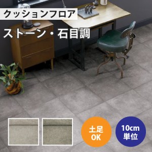 クッションフロア サンゲツ H-FLOOR ディムモルタル ストーン CM-10230 CM-10231