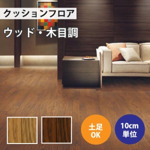 クッションフロア サンゲツ H-FLOOR オーク ウッド CM-10262 CM-10263