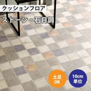 クッションフロア サンゲツ H-FLOOR アンティークタイル ストーン CM-10221