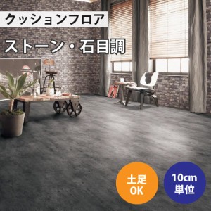 クッションフロア サンゲツ H-FLOOR コンクリート ストーン CM-10228