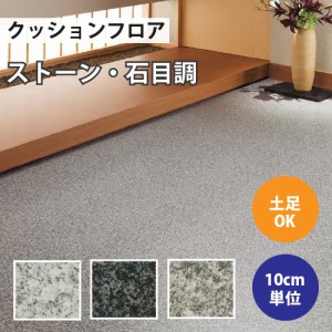 クッションフロア サンゲツ H-FLOOR ミカゲ ストーン CM-10239 CM-10240 CM-10241