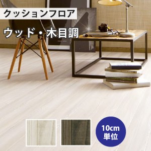 クッションフロア サンゲツ H-FLOOR シャビーアッシュ ウッド HM-10024