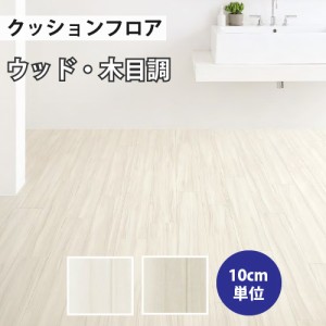 クッションフロア サンゲツ H-FLOOR ティネオ ウッド HM-10032 HM-10033