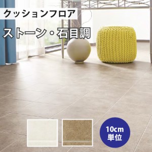 クッションフロア サンゲツ H-FLOOR サンドストーンII ストーン HM-10089 HM-10090