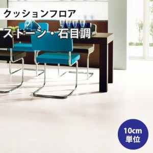 クッションフロア サンゲツ H-FLOOR タソス（目地なし） ストーン HM-10106