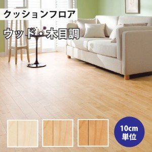 クッションフロア サンゲツ H-FLOOR メイプル ウッド HM-10056 HM-10057 HM-10058