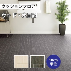 クッションフロア サンゲツ H-FLOOR クラフトウッド ウッド HM-10034 HM-10035