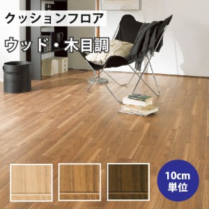 クッションフロア サンゲツ H-FLOOR ウォルナット ウッド HM-10053 HM-10054 HM-10055