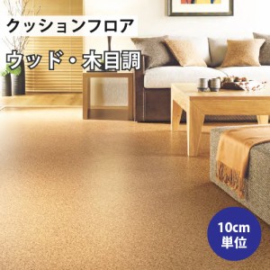 クッションフロア サンゲツ H-FLOOR コルク ウッド HM-10076