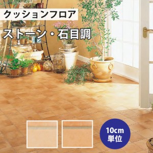 クッションフロア サンゲツ H-FLOOR テラコッタ ストーン  HM-10118