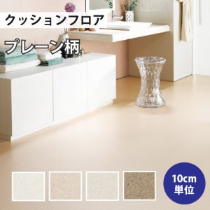 クッションフロア サンゲツ H-FLOOR  プレーン・パターン HM-10134 HM-10135 HM-10136 HM-10137