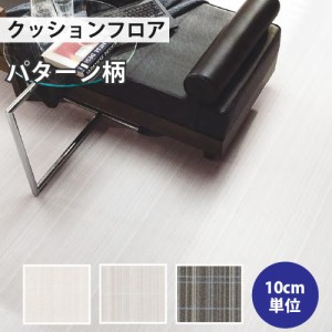 クッションフロア サンゲツ H-FLOOR  プレーン・パターン HM-10144 HM-10145 HM-10146