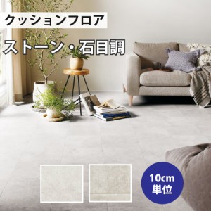 クッションフロア サンゲツ H-FLOOR ベトンタイル ストーン HM-10081 HM-10082