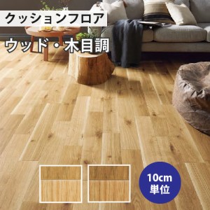 クッションフロア サンゲツ H-FLOOR ナチュラルオーク ウッド HM-10047 HM-10048