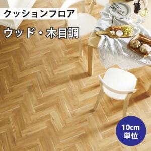 クッションフロア サンゲツ H-FLOOR ヘリンボーン ウッド HM-10041