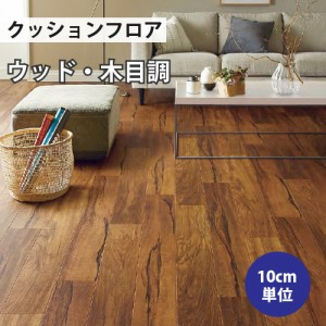 クッションフロア サンゲツ H-FLOOR シシリーウッド ウッド HM-10049