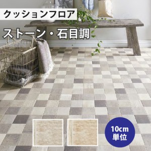 クッションフロア サンゲツ H-FLOOR アルベロタイル ストーン HM-10085 HM-10086