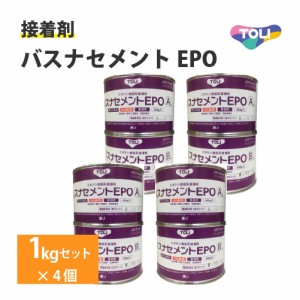 東リ バスナセメントEPO 1kgセット 4個入 浴室用シート 接着剤 モルタル コンクリート セラミック ユニットバス 防カビ