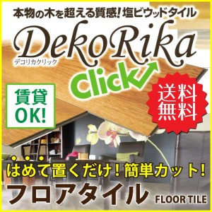 フロアタイル 木目 床材 はめ込み 置くだけ デコリカクリック 全備 送料無料