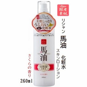 化粧水 リシャン 馬油化粧水 スキンローション さくらの香り 260ml アイスタイル 高保湿 プラセンタエキス 国産素材 北海道