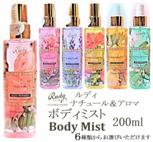 ルディ ナチュール＆アロマ Body Mist 200ml 6種類 Rudy Nature&Arome SERIES ボディミスト イタリア