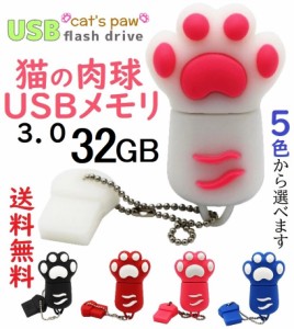 猫の肉球 USBメモリ 32GB USB3.0 キーチェーン付き 1個 5色 かわいい 猫グッズ 雑貨 Flash Drive