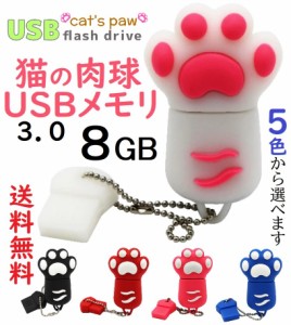 猫の肉球 USBメモリ 8GB USB3.0 キーチェーン付き 1個 5色 かわいい 猫グッズ 雑貨 Flash Drive